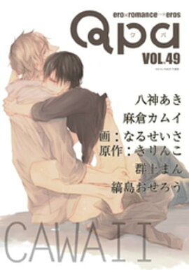 Qpa vol.49　カワイイ 