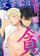 文筆家は淫靡な愛を貪る