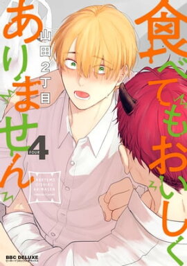 食べてもおいしくありません 4【電子特別版】 