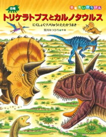 恐竜トリケラトプスとカルノタウルス　にくしょくツノりゅうとたたかうまき【電子書籍】[ 黒川みつひろ ]