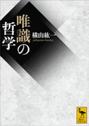 唯識の哲学