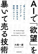 AIで「欲望」を暴いて売る技術　“買ってもらえるアイデア”が無限に生まれる禁断プロンプト