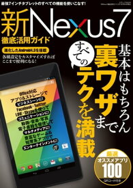 新Nexus7徹底活用ガイド 三才ムック vol.650【電子書籍】[ 三才ブックス ]