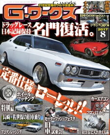 G-ワークス 2017年8月号【電子書籍】[ 三栄書房 ]