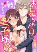 お兄ちゃんは皇子様！？〜俺がお前を女にしてやるよ【合本版】