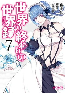 世界の終わりの世界録 7【電子書籍】[ 細音 啓 ]