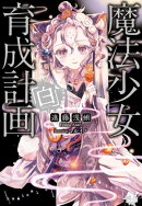魔法少女育成計画「白」