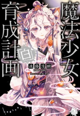 魔法少女育成計画「白」 