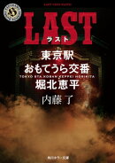 LAST　東京駅おもてうら交番・堀北恵平