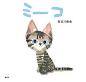 ミーコ 【電子書籍】[ 長谷川義史 ]