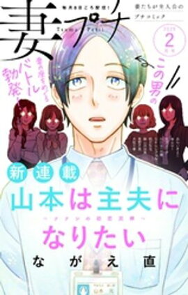妻プチ 2025年2月号(2025年1月8日発売) 