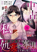 中古と呼ばれた私〜ハジメテ厨の夫に制裁を〜(4)