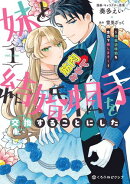 妹と結婚相手を交換することにした 〜冷徹辺境伯を全力で推します!〜 1【電子限定かきおろし付】