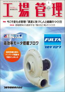 工場管理 2026年1月特別増大号 [雑誌]