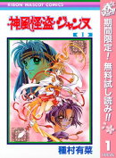 神風怪盗ジャンヌ モノクロ版【期間限定無料】 1