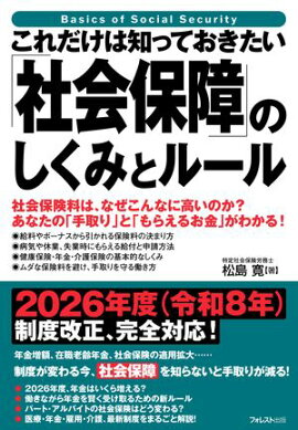 これだけは知っておきたい「社会保障」のしくみとルール 