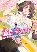 初恋☆デュクシ！〜ケダモノ痴女でごめんなさい〜