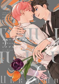 スモーキーネクター Unknown【電子限定カラー＆特典ペーパー付】【電子書籍】[ ミナヅキアキラ ]