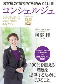 ホスピタリティのプロを目指すあなたへ　お客様の“気持ち”を読みとく仕事　コンシェルジュ【電子書籍】[ 阿部佳 ]