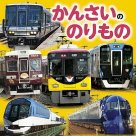 かんさいののりもの（2020年版） 