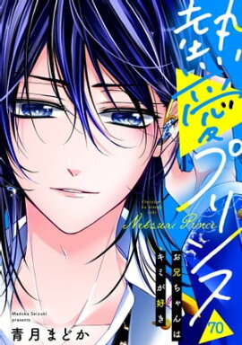 【単話売】熱愛プリンス お兄ちゃんはキミが好き 70話 