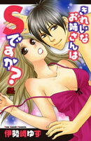 きれいなお姉さんはSですか?　1