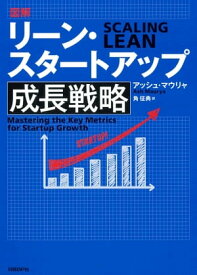 図解リーン・スタートアップ成長戦略【電子書籍】[ アッシュ・マウリャ ]