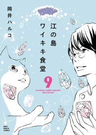 江の島ワイキキ食堂（9）【電子書籍】[ 岡井ハルコ ]