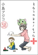 【デジタル新装版】となりの801ちゃん（分冊版） 【第58話】