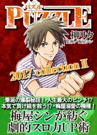 PUZZLE2017collectionII【電子書籍】[ 柳リカ ]