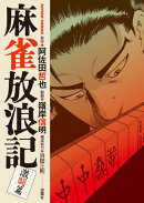 麻雀放浪記 激闘篇 : 1