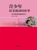 最受感动的感恩故事