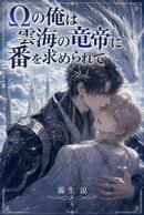 Ωの俺は雲海の竜帝に番を求められて