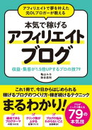 アフィリエイトで夢を叶えた元OLブロガーが教える　本気で稼げるアフィリエイトブログ　収益･集客が1.5倍UPするプ…