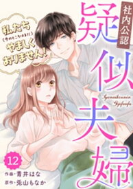 comic Berry’s【社内公認】疑似夫婦-私たち(今のところはまだ)やましくありません！-12巻【電子書籍】[ 青井はな ]