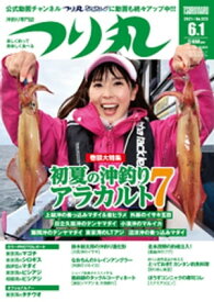 つり丸 2021年 6/1号【電子書籍】[ つり丸編集部 ]