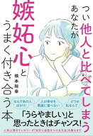 つい他人と比べてしまうあなたが嫉妬心とうまく付き合う本 【電子書籍】[ 根本裕幸 ]