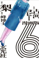 漫画版　６