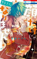 顔だけじゃ好きになりません【電子限定おまけ付き】 16