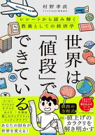 世界は「値段」でできている　レシートから読み解く教養としての経済学 【電子書籍】[ 村野孝直 ]