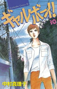 楽天kobo電子書籍ストア ギャルボーイ ３０ 中村真理子