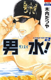 男水！ 2【電子書籍】[ 木内たつや ]