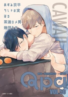 Qpa vol.50　カワイイ 