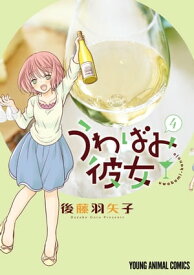 うわばみ彼女 4【電子書籍】[ 後藤羽矢子 ]