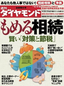 週刊ダイヤモンド 12年8月18日合併号【電子書籍】[ ダイヤモンド社 ]