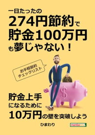 一日たったの274円節約で貯金100万円も夢じゃない！お手軽節約チェックリスト！【電子書籍】[ ひまわり ]