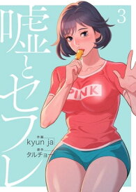 嘘とセフレ【電子単行本版】3【電子書籍】[ kyun ja ]