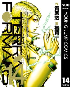 テラフォーマーズ 14 