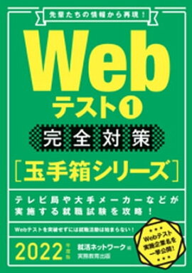 Webテスト1【玉手箱シリーズ】完全対策 2022年度版 