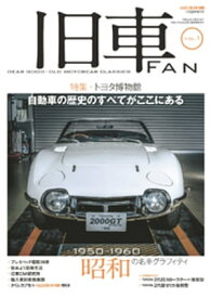 旧車FAN Vol.1【電子書籍】[ 月刊自家用車編集部 ]